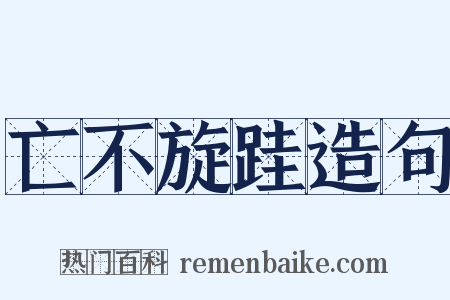 亡不旋跬造句是什么意思的图片